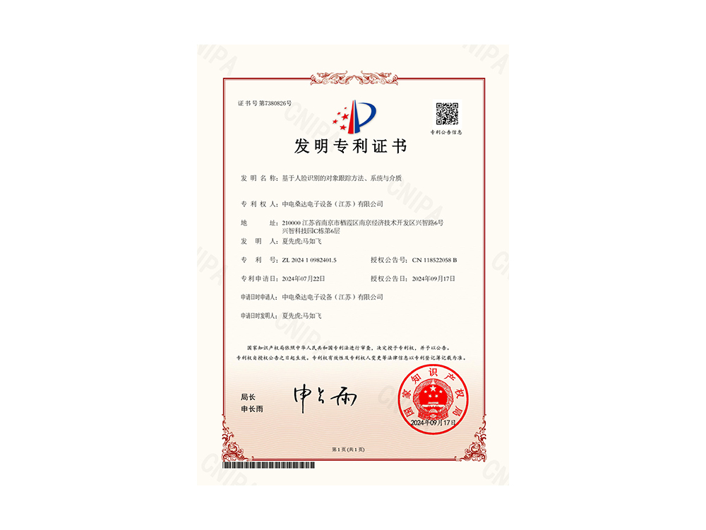 发明专利证书-基于人脸识别的对象跟踪方法、系统与介质