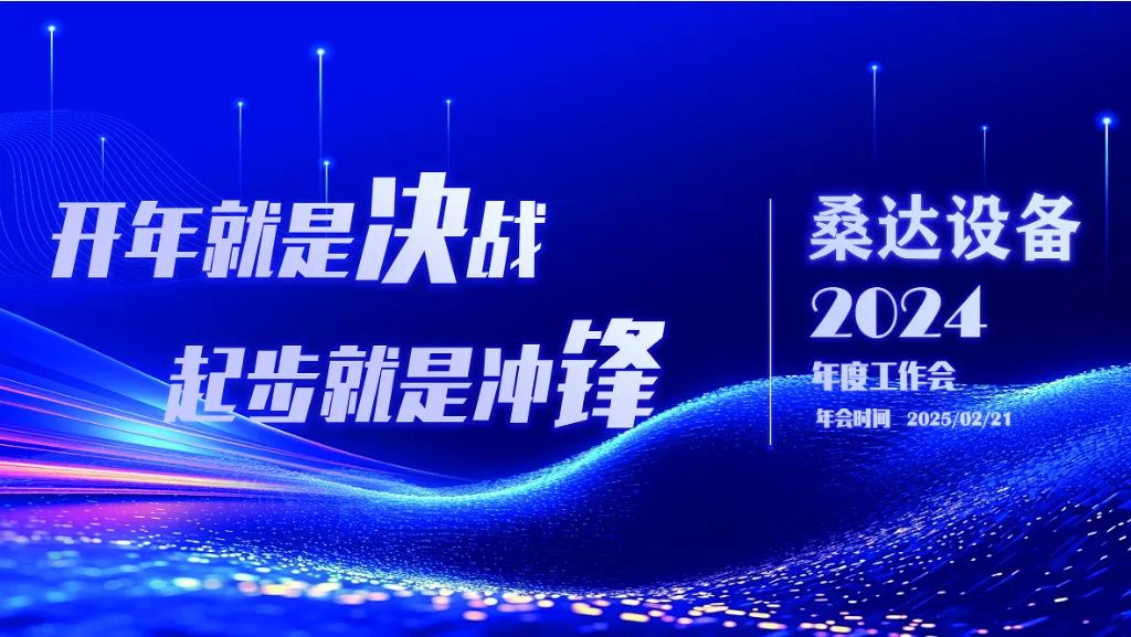 开年就是决战  起步就是冲锋｜公海jcjc设备举行2024年度生产经营会